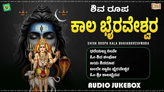 Shiva Roopa Kala Bhairaveshwara | Ajay Warrior | Anuradha Bhat | Kannada Devotional Songs | Jukebox