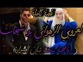 Download Lagu قصة كاملة💃لعروبي الزهواني بو الشيخات🤦‍♀️والمحجبة بنت شان مسرارة🤩جا لعندي لخدمة داني ل😱