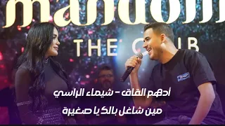 أدهم القاق و شيماء الراسي مين شاغل بالك يا صغيرة 2025 