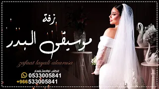 زفة دخلة عروس كورال   زفه موسيقى البدر   مجانية بدون حقوق   زفه موسيقى فقط      دندنها