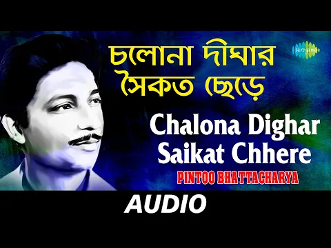 Download MP3 Chalona Dighar Saikat Chhere | Shuru Hok Path Chala | Pintoo Bhattacharya | Audio