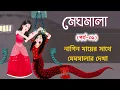 Download Lagu মেঘমালা ০৯ | Meghmala Meet with Nagin Ma | Meghmala 09 | Dhada Point