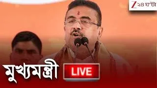 LIVE Suvendu Adhikari | সরাসরি মুখ্যমন্ত্রী | 24 Ghanta