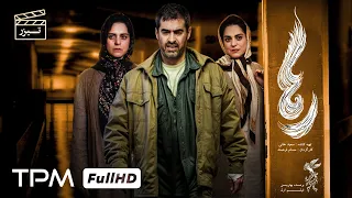 تیزر فیلم سینمایی جدید رها با بازی شهاب حسینی و غزل شاکری Persian Movie Teaser 