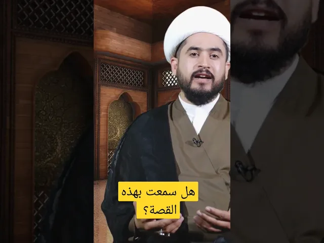 ⁣هل سمعت بهذه القصة؟ #shorts