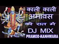 Download Lagu Kali Kali Amavas Ki Raat Me काली काली अमावस की रात में //Dj Pramod Kanhwara Katni 9993451526 //New M