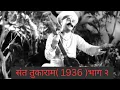 Download Lagu Sant Tukaram (1936) – Part 2 | Devotional Marathi Movie  |भक्तिमय मराठी चित्रपट | Marathi Spiritual 
