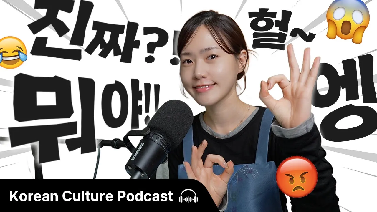 한국인처럼 리액션 하는 법 (How To React Like a Korean) | Didi's Korean Culture Podcast