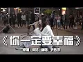 Download Lagu 每次现场都会有人点这首《你一定要幸福》，这一次差点唱哭了！