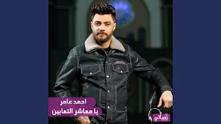 يا معاشر التعابين دندنها
