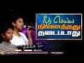 Download Lagu #நீர் செய்ய நினைத்தது | Cover song | Shashinka \u0026 Tania Mendis | Zion Church | Batticaloa | Sri Lanka