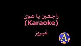 راجعين يا هوى Karaoke فيروز 