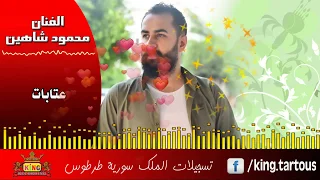 محمود شاهين عتابات نارية دندنها