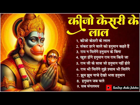 Download MP3 Keejo Kesari Ke Laal ~ कीजो केसरी के लाल | Lakhbir Singh Lakkha Hanuman Bhajan | NonStop Bhajan 🙏🏻