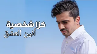 كزا شخصية   أنين العشق  حصريا          دندنها