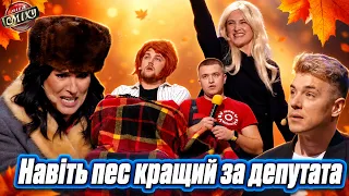 Свято осені 🍂 Добірка найкращих виступів і приколів Ліги Сміху | Відкриваємо вересень 2026