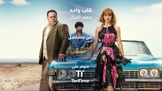جعفر الغزال   قلب واحد   من مسلسل اختفاء دندنها