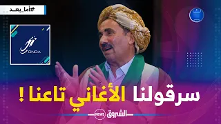 بوطيبة السعيدي يكشف كيف تمت سرقة الأغاني البدوية من طرف مغنو الراي المشكلة تاعنا مرحناش للوندا 