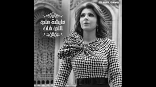 اصاله عايشة على اللي فات 