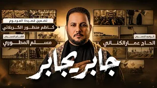 جابر يجابر | الحاج عمار الكناني - محرم ١٤٤٨ هـ