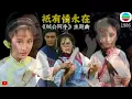 張學友 鄺美雲《只有情永在》 | 1986《賊公阿牛》主题曲 | 黃日華 黎美嫻 | 原聲原影 高清修復
