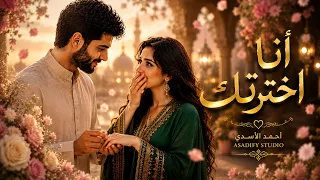 انا اخترتك                                 دندنها
