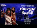 Lagu Taranath Tantrik : Haridaspurer Pisachini | তারানাথ তান্ত্রিকের গল্প | Rupam Roy | Tantriker Golpo
