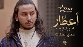 AATTAR TOUTES LES ÉPISODES ⴰⵄⵟⵟⴰⵔ مسلسل أعطار العطار جميع الحلقات 