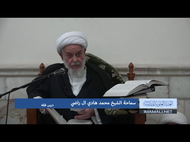⁣دروس حوزوية بحث خارج الشيخ هادي ال راضي فقه 20 ربيع الاول 1438 20 12 2016 mpg