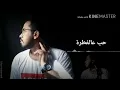 ياسر عبد الوهاب - يا اول حب ( حصريا ) - ( 2018)Yaser Abd Alwahab .