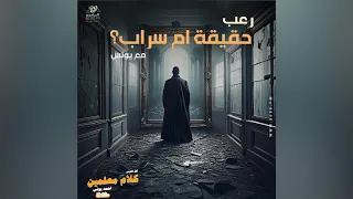 رعب أحمد يونس رماد جهنم فى كلام معلمين على الراديو9090 