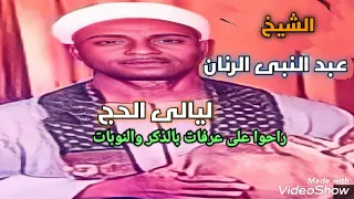 روعة المديح عن ليالى الحج          للشيخ عبد النبى الرنان دندنها