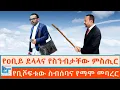 Download Lagu የዐቢይ ደላላና የስንብታቸው ምስጢር ፤ የቢሾፍቱው ስብሰባና የማሞ መባረር|ETHIO FORUM 