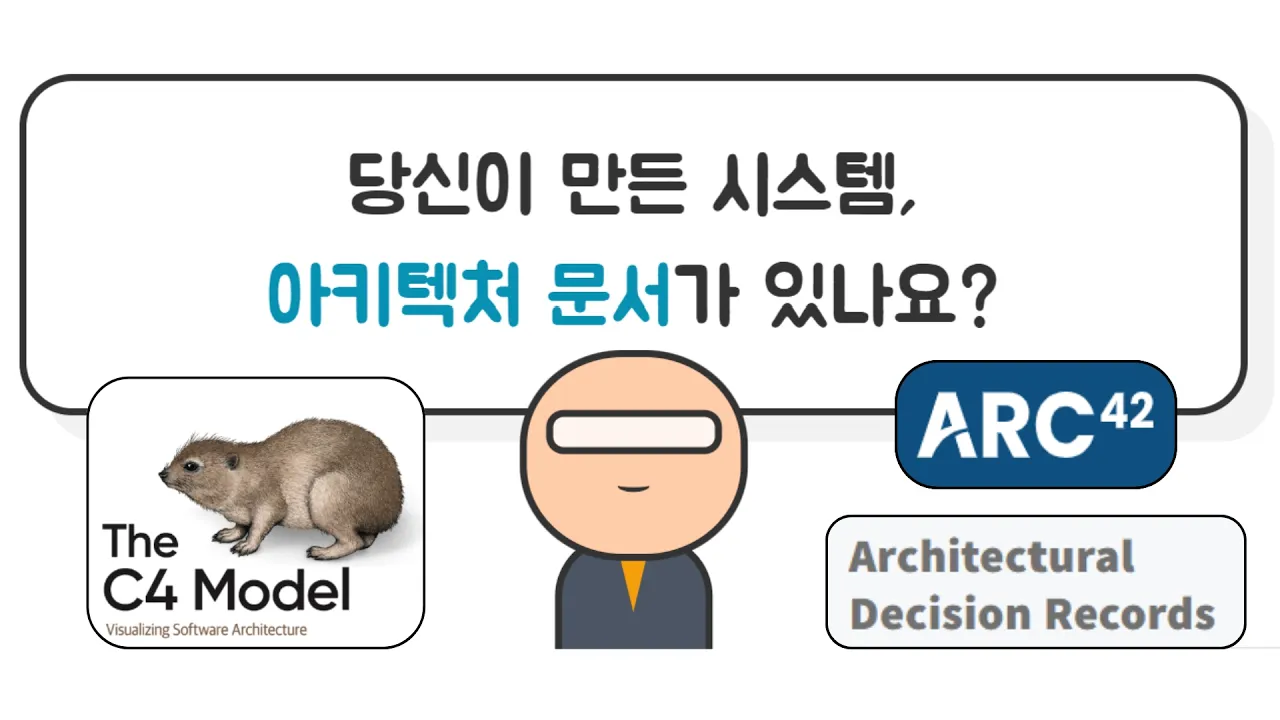 아키텍처 그림, 문서 쉽게 만들기 | C4 · ADR · arc42 대표 이미지