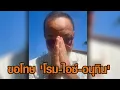Download Lagu 'ทอม เครือโสภณ' อัดคลิปขอโทษ 'โรม-ไอซ์-อนุทิน' ยันวงกินข้าว ไม่มีดีลลับ