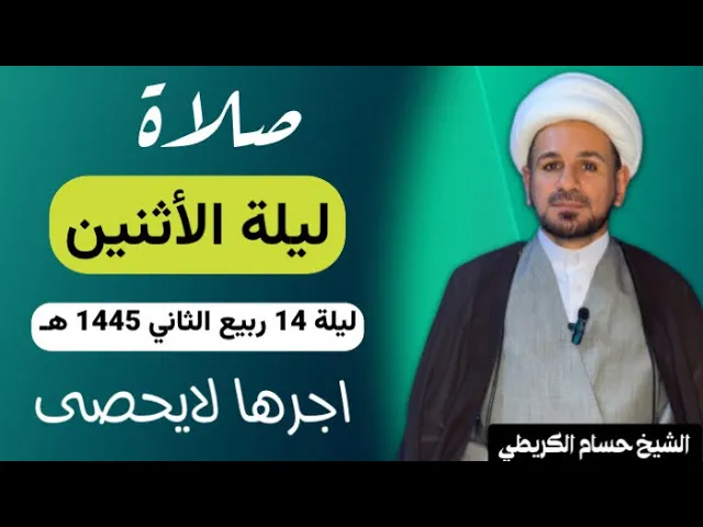⁣صلاة (( ليلة الاثنين )) ليلة 14 ربيع الثاني / يوم 13 ربيع الثاني 1445  هـ /  لايفوتكم أجرها العظيم