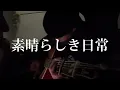 素晴らしき日常/高橋優