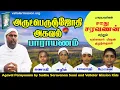 Download Lagu அருட்பெருஞ்ஜோதி அகவல் பாராயணம் ஓதுதல் | Arutperunjothi Agaval Prayer | Vallalar Thiruarutpa Song's