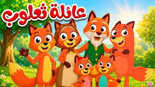  أغنية  ثعلوب دو دو دو     أغنية عائلة ثعلوب للأطفال   أغاني الأطفال العربية                 دندنها