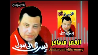 القمر مسافر يسري الحامولي دندنها