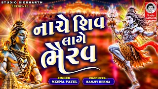 નાચે શિવ લાગે ભૈરવ | Shiv Bhajan 2026 | Studio Siddharth