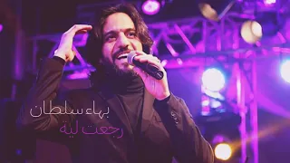 بهاء سلطان   قول رجعت ليه يا حبيبي سمعها