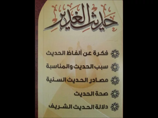 ⁣بحث مختصر حول حديث الغدير