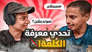 تحدي معرفة الكلمة سمبيشن 