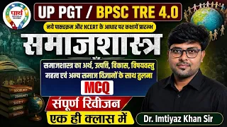UP PGT | BPSC TRE 4.0 Sociology | समाजशास्त्र का अर्थ,उत्पत्ति,विकास एवं विषयवस्तु MCQ | Imtiyaz Sir