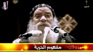 مفهوم الحرية البابا شنودة الثالث      دندنها