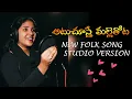 Download Lagu ATU CHUSTHE MALLE CHETTU TELUGU NEW FOLK SONG STUDIO VERSION  DIVYA MALLIKA  SANGA KUMAR RUDRA SONGS