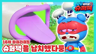 [냠냠히어로 슈퍼잭 16화 하이라이트] 슈퍼잭을 납치했다룽😈 | 슈퍼잭 시즌3