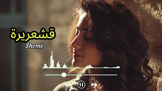 شيمي   قشعريرة                                   دندنها