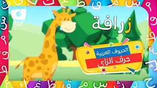 حرف الزاي تعليم الحروف الهجائية للاطفال وقت التعلم مع كرز 